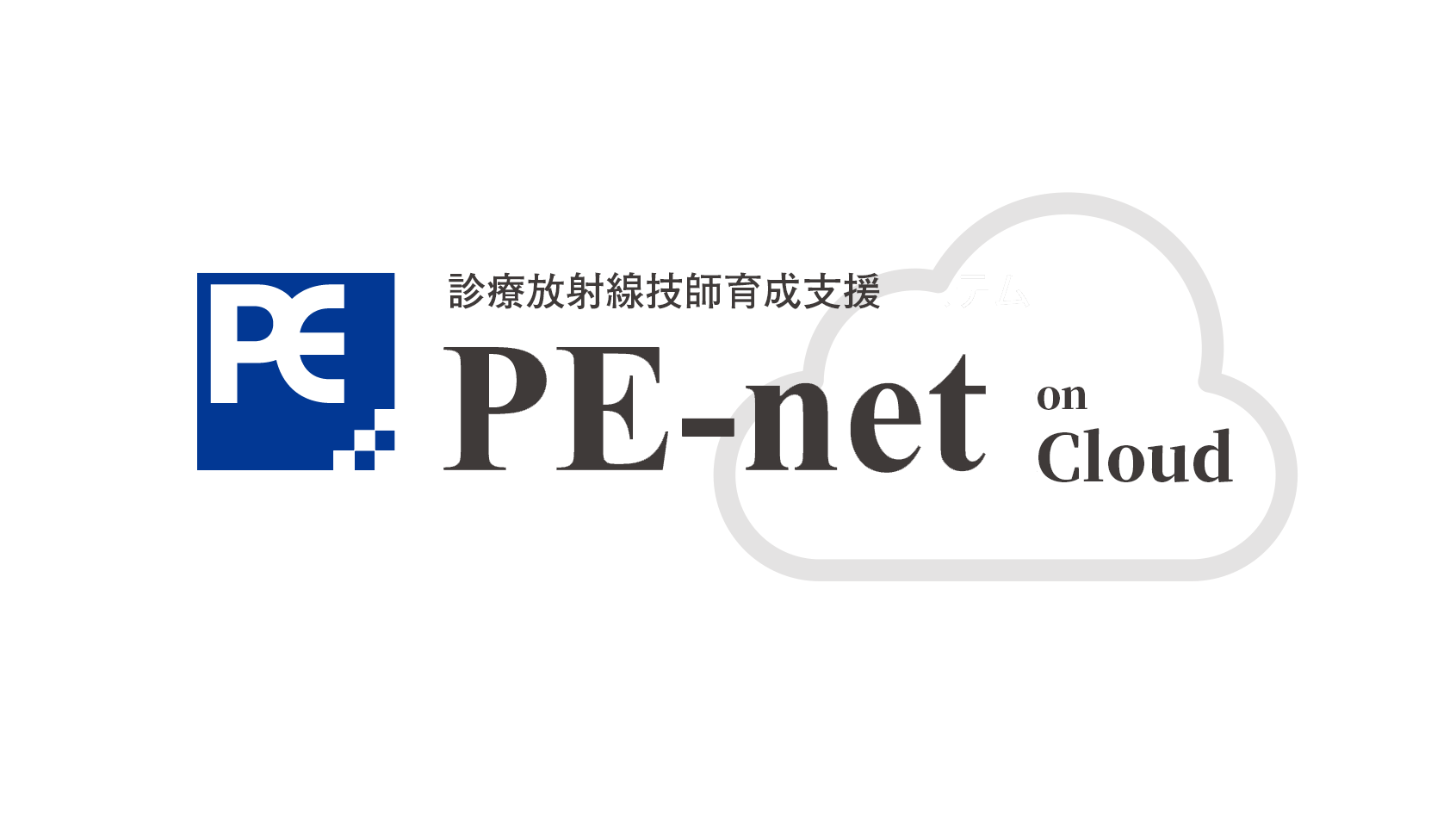 PE-net on Cloud　診療放射線技師育成支援のアイキャッチ画像