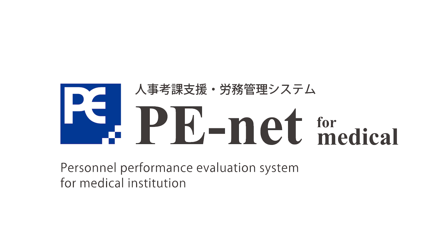 【販売終了】PE-net　人事考課/労務管理システムのアイキャッチ画像