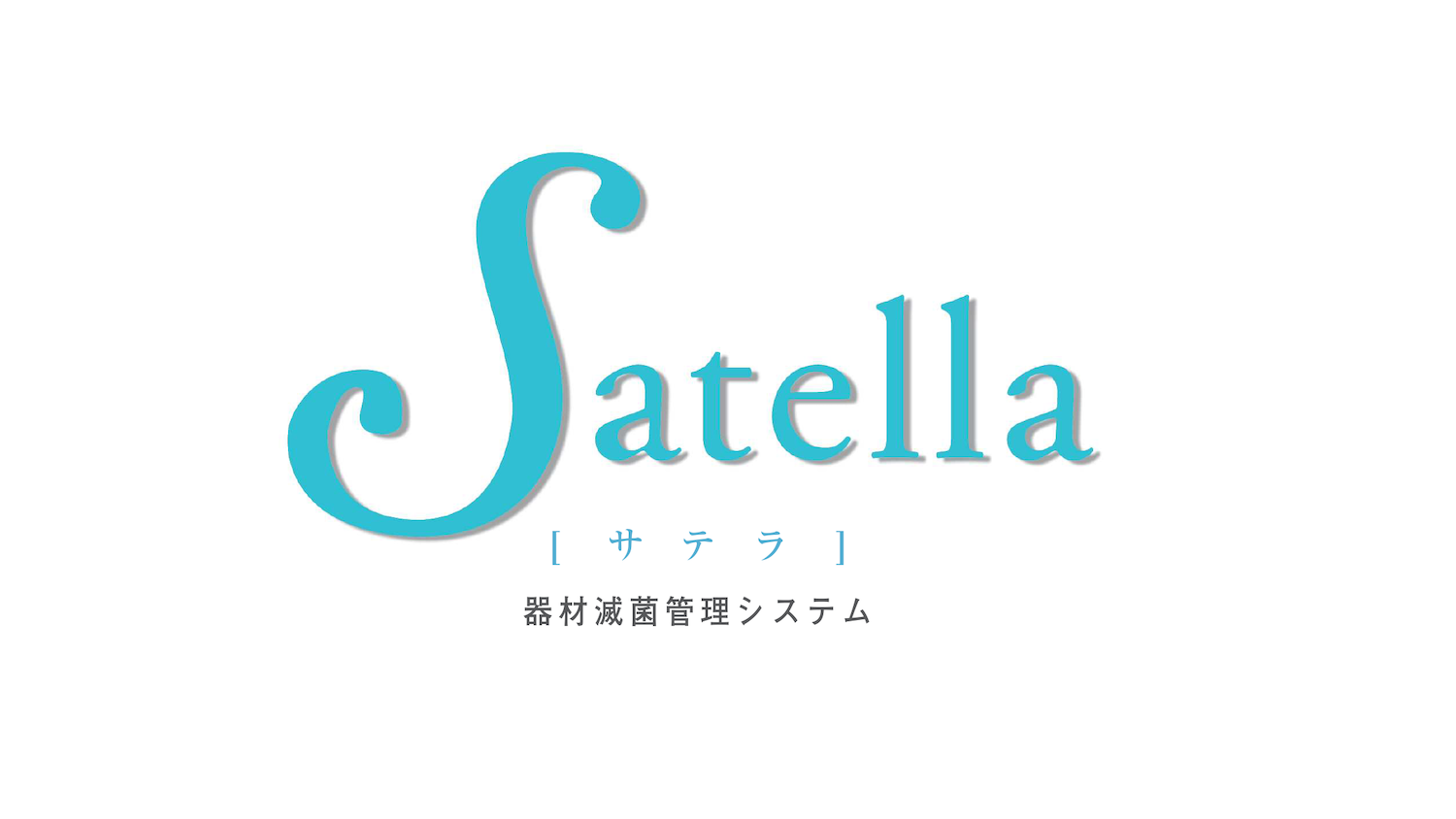 Satella　手術器材減菌管理システムのアイキャッチ画像