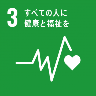SDGs：目標3 すべての人に健康と福祉を
