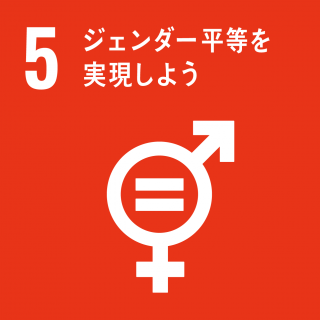 SDGs：目標5 ジェンダー平等を実現しよう